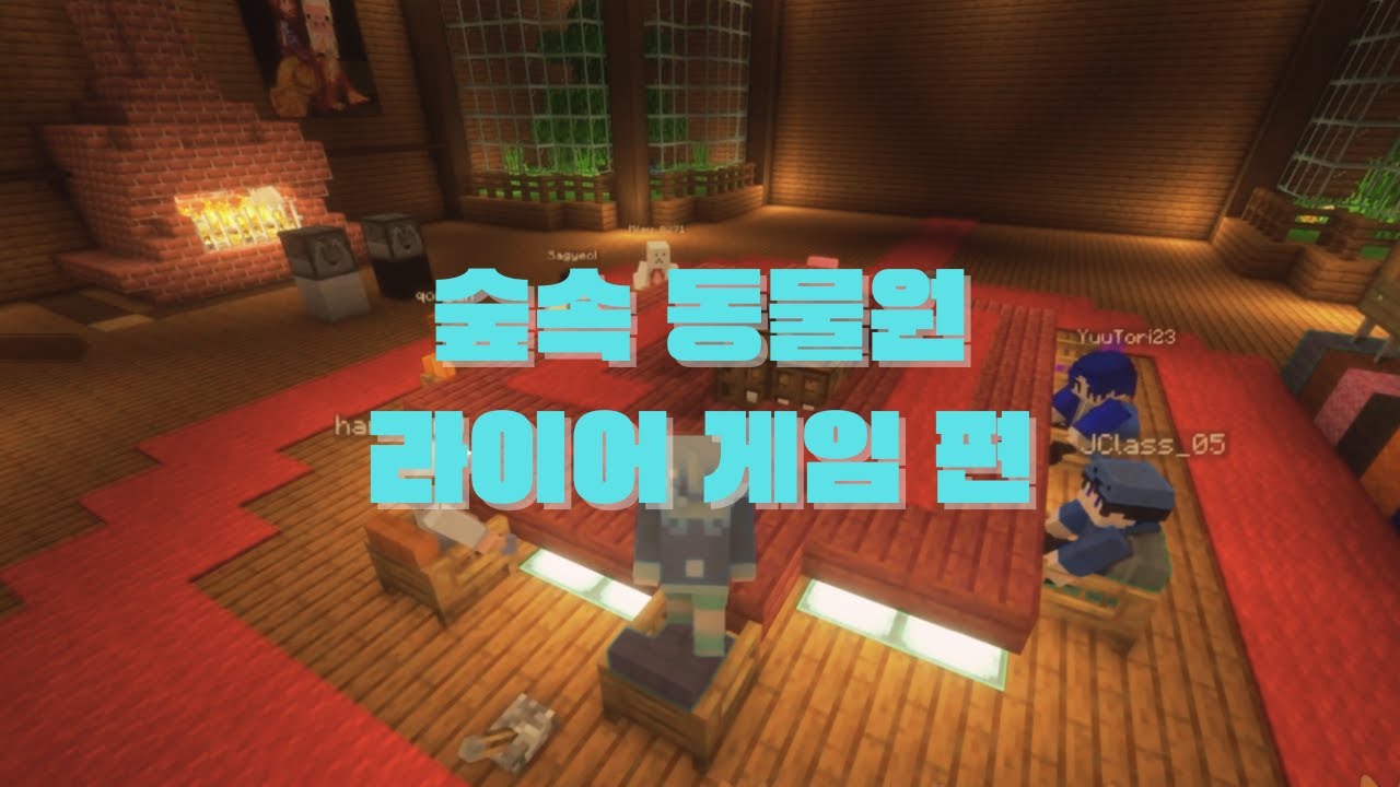 [좀 많이 늦은] 숲속 동물원 새해 라이어게임