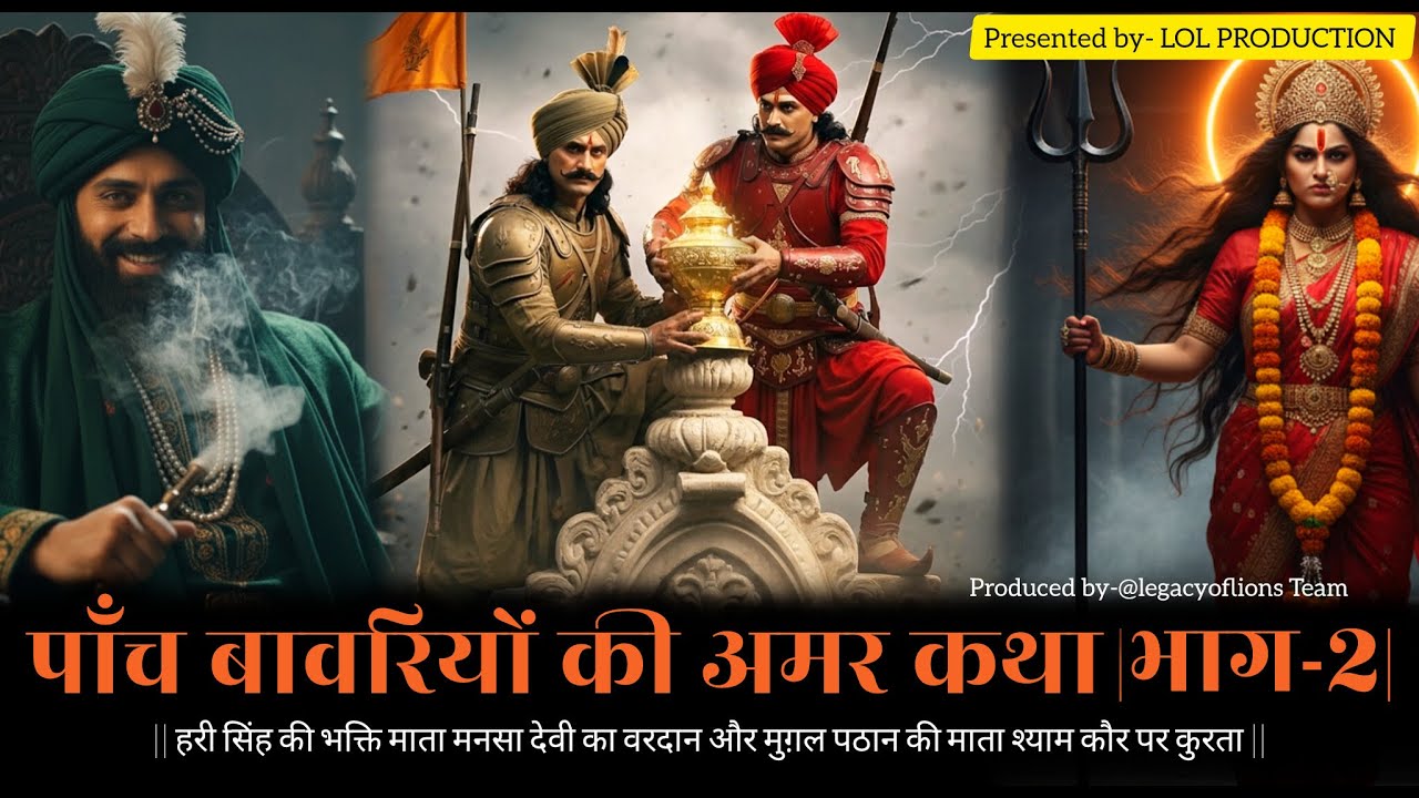 पाँच बावरियों की अमर कथा भाग- 2| Pancho Bawariyo Ki Amar Katha | Sabal Singh Bawari |@legacyoflions
