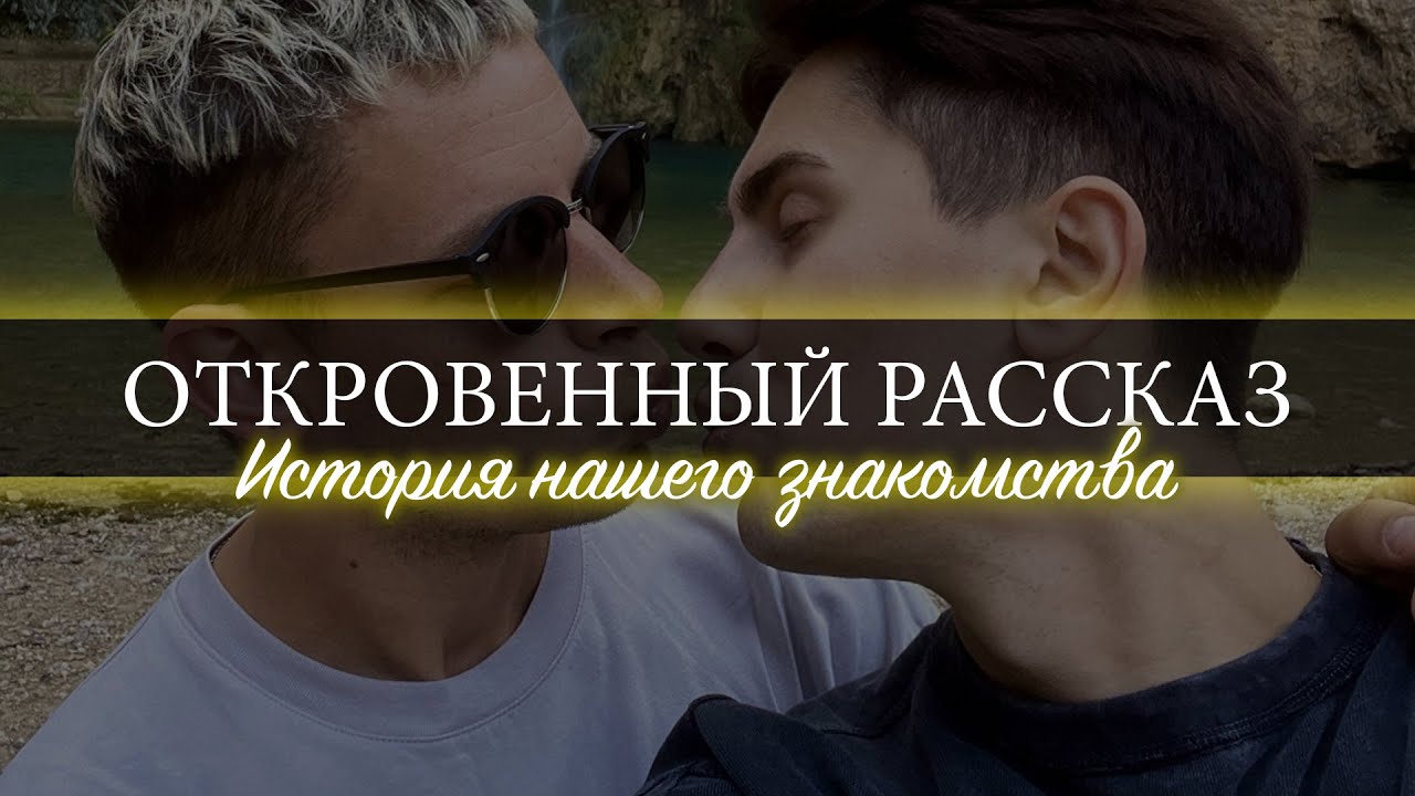 38. Шокирующая история нашего знакомства с откровенными подробностями | Знакомство гей пары