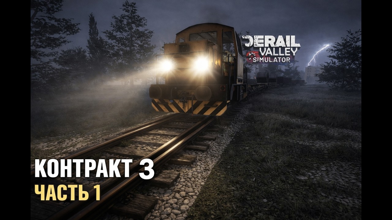 Контракт 3 (ч1) | Манёвры под дождём. Ошибка со стрелкой | Derail Valley