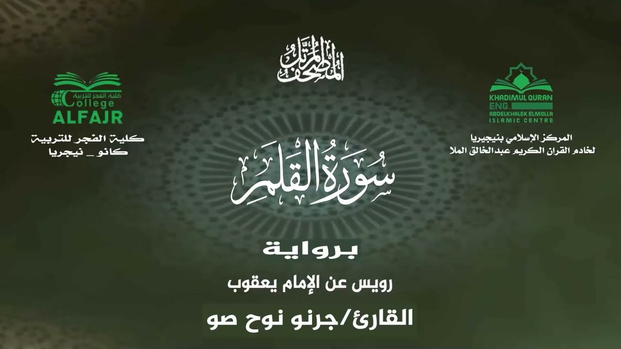 سورة القلم برواية رويس عن الإمام يعقوب .. القارئ جرنو نوح صو ✨