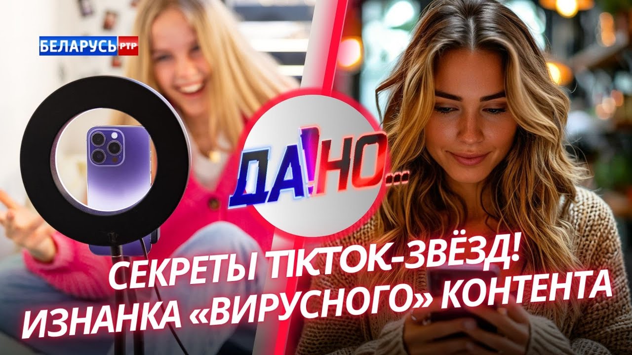 Секреты TikTok-звёзд! | Как в интернете стать популярным? | Изнанка популярных роликов | «Да!Но...»