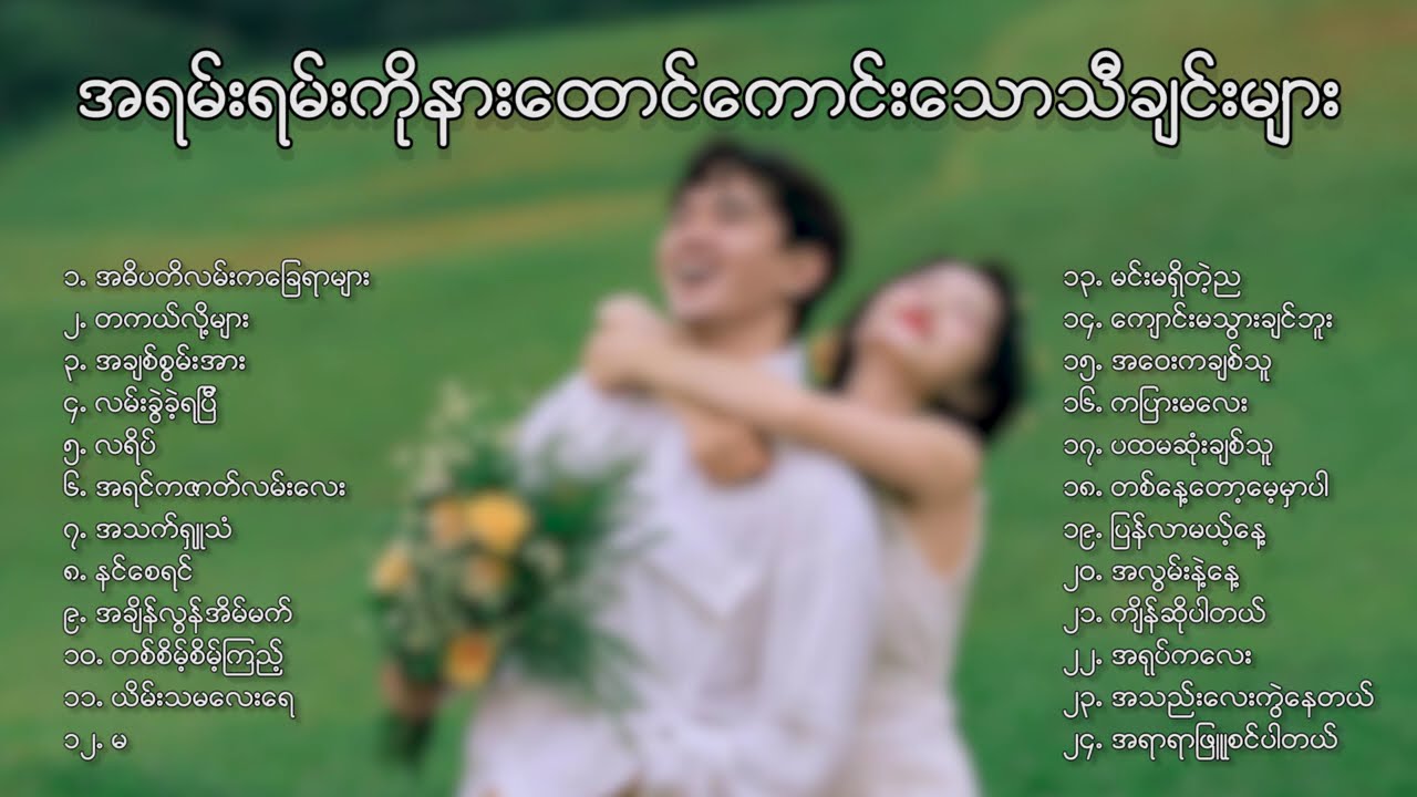အရမ်းရမ်းကိုနားထောင်ကောင်းသောသီချင်းများ🥰🎶