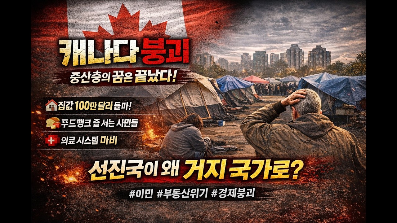 캐나다의 몰락...겉으로는 선진국, 안으로는 붕괴 중