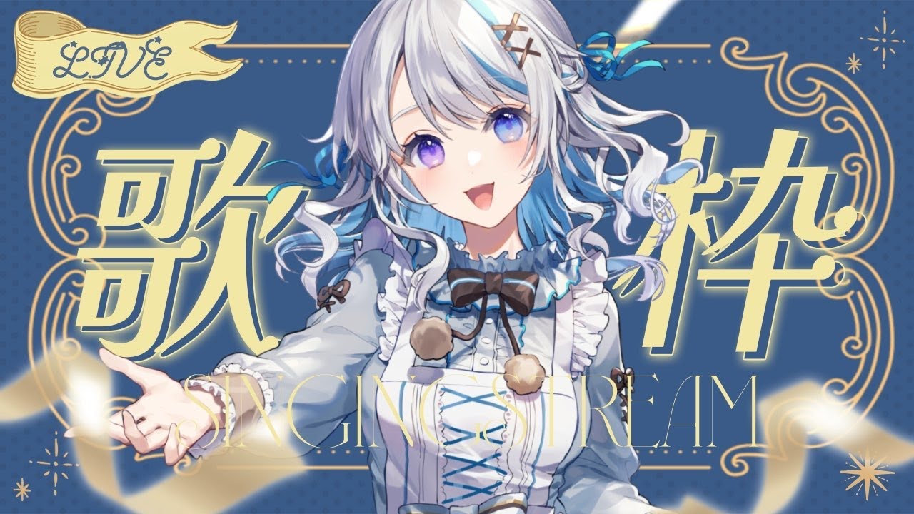 【 #歌枠 】 歌うよ～！！初見さんもゆっくりしていってね～ 【JPVtuber】