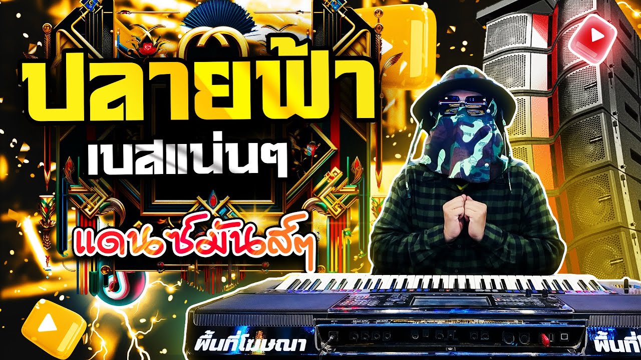 #แดนซ์ฮิตtiktok  ปลายฟ้า แดนซ์