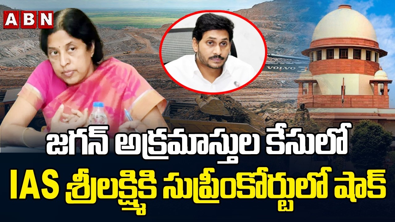 జగన్ అక్రమాస్తుల కేసులో IAS శ్రీలక్ష్మి కి సుప్రీంకోర్టులో షాక్ | Big Shock To IAS Sri Lakshmi | ABN