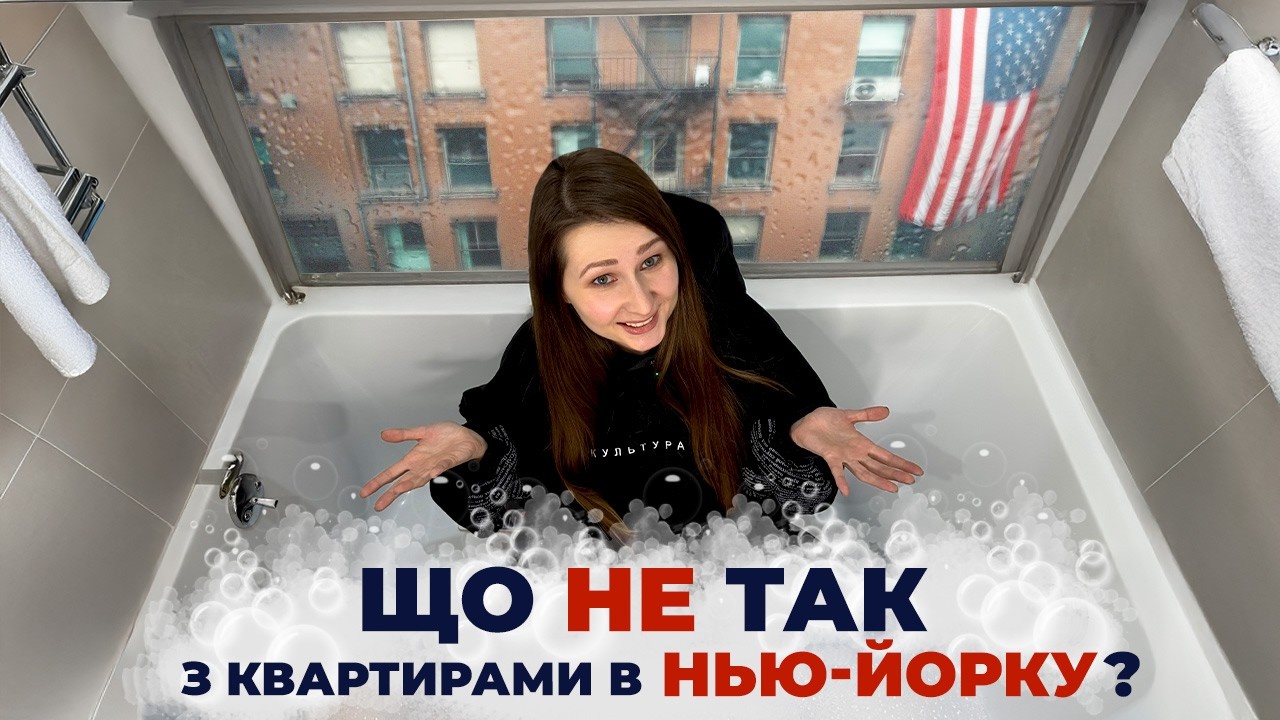 РУМ ТУР МОЄЇ КВАРТИРИ В НЬЮ-ЙОРКУ| ЧИМ КВАРТИРИ В США ВІДРІЗНЯЮТЬСЯ ВІД КВАРТИР В УКРАЇНІ?