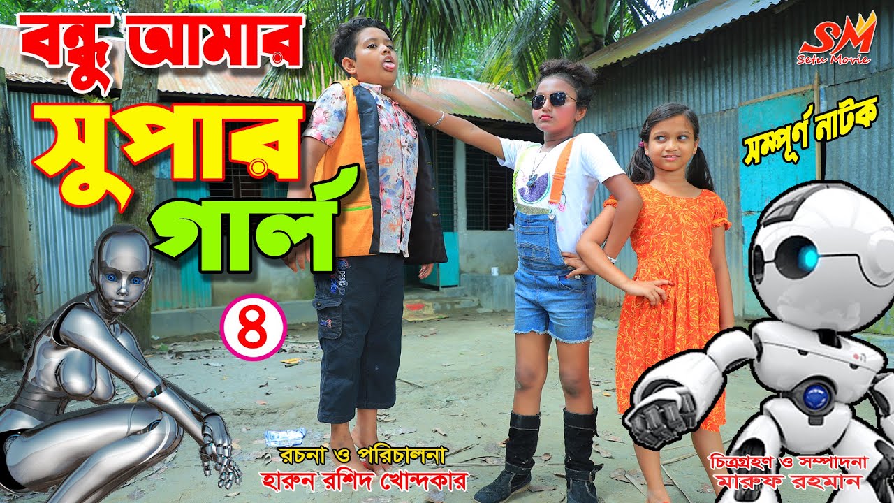 বন্ধু আমার সুপারগার্ল -৪  -  জীবন বদলে দেয়া একটি  শর্টফিল্ম 