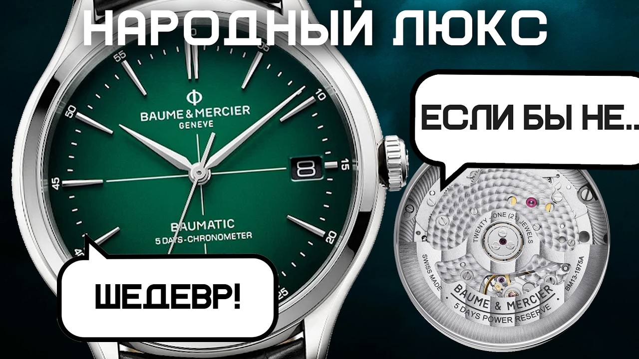 Действительно ли так хорош Baumatic от Baume@Mercier? #baumatic #baume #mercier #watch #clifton