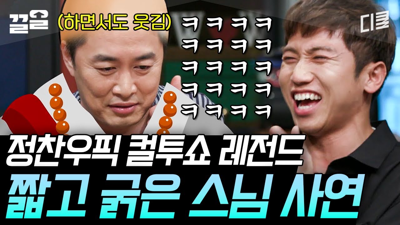 [#인생술집] 대유잼 보장하는 정찬우픽 컬투쇼 레전드 썰 모음!! 한 번 듣고 나면 계속 머리에 맴돎 주의ㅋㅋ🤣
