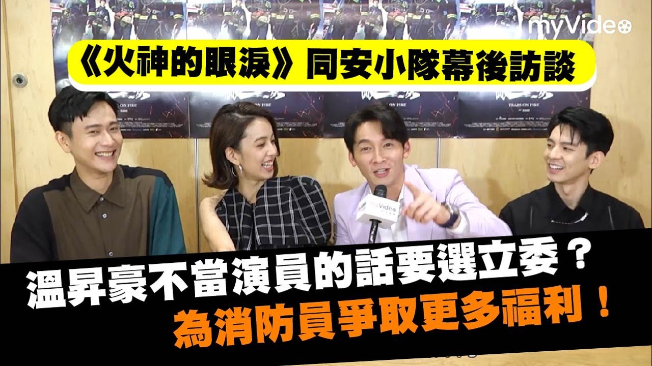 溫昇豪不當演員的話要去選立委？替消防員爭取更多福利！同安小隊幕後訪談《火神的眼淚》 Tears on Fire│myVideo線上看