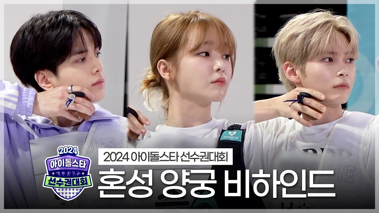 《메이킹》 2024 아육대 혼성 양궁 비하인드 | 아이돌스타 선수권대회 | TVPP | MBC 240918 방송