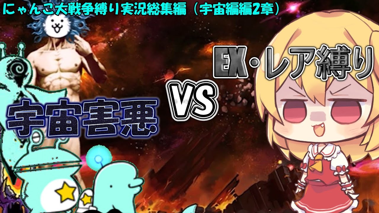 １から始めるレア・EXキャラ縛り＃（宇宙編二章総集編）(にゃんこ大戦争をゆっくり実況）