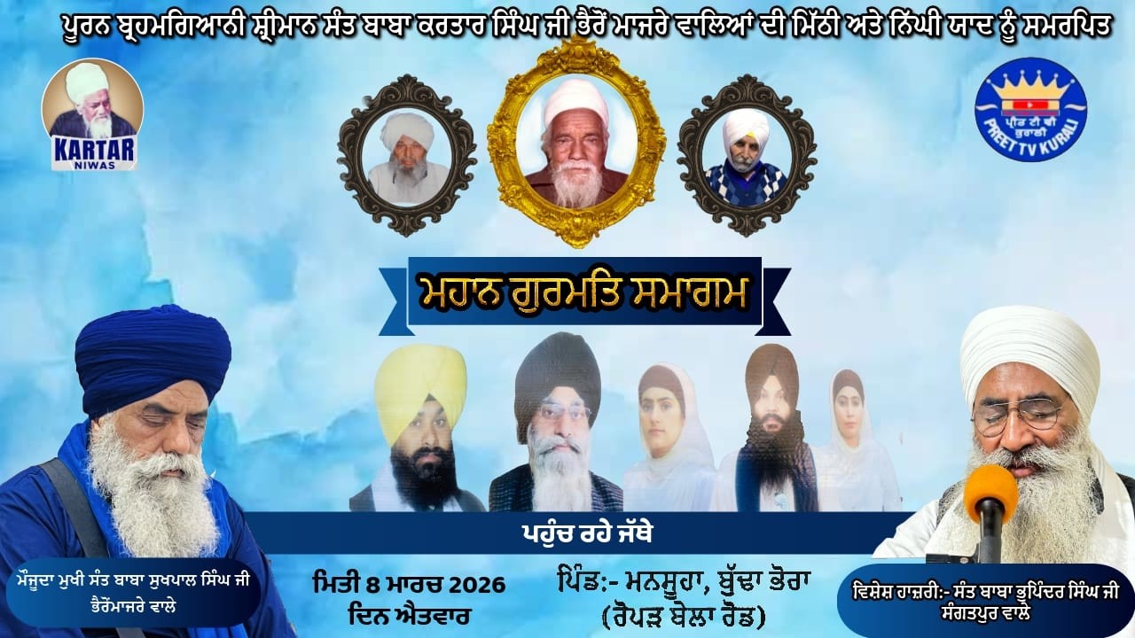LIVE 🔴  ਬਰਸੀ ਸਮਾਗਮ 🔴 ਮਿਤੀ 8 ਮਾਰਚ 2026 ਪਿੰਡ:- ਮਨਸੂਹਾ, ਬੁੱਢਾ ਭੋਰਾ (ਰੋਪੜ ਬੇਲਾ ਰੋਡ)