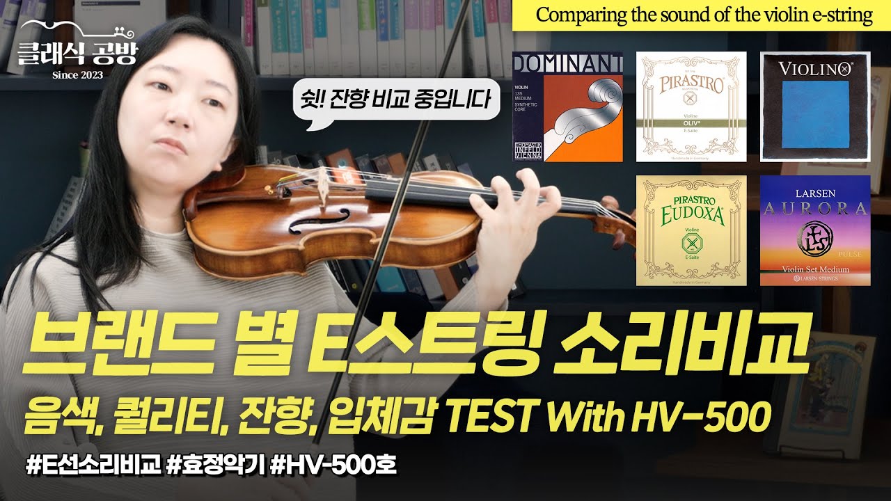 [ENG] EP63 바이올린 브랜드 별 E스트링 소리비교 (음색, 퀄리티, 잔향, 입체감 TEST)ㅣComparing the sound of the violin e-string