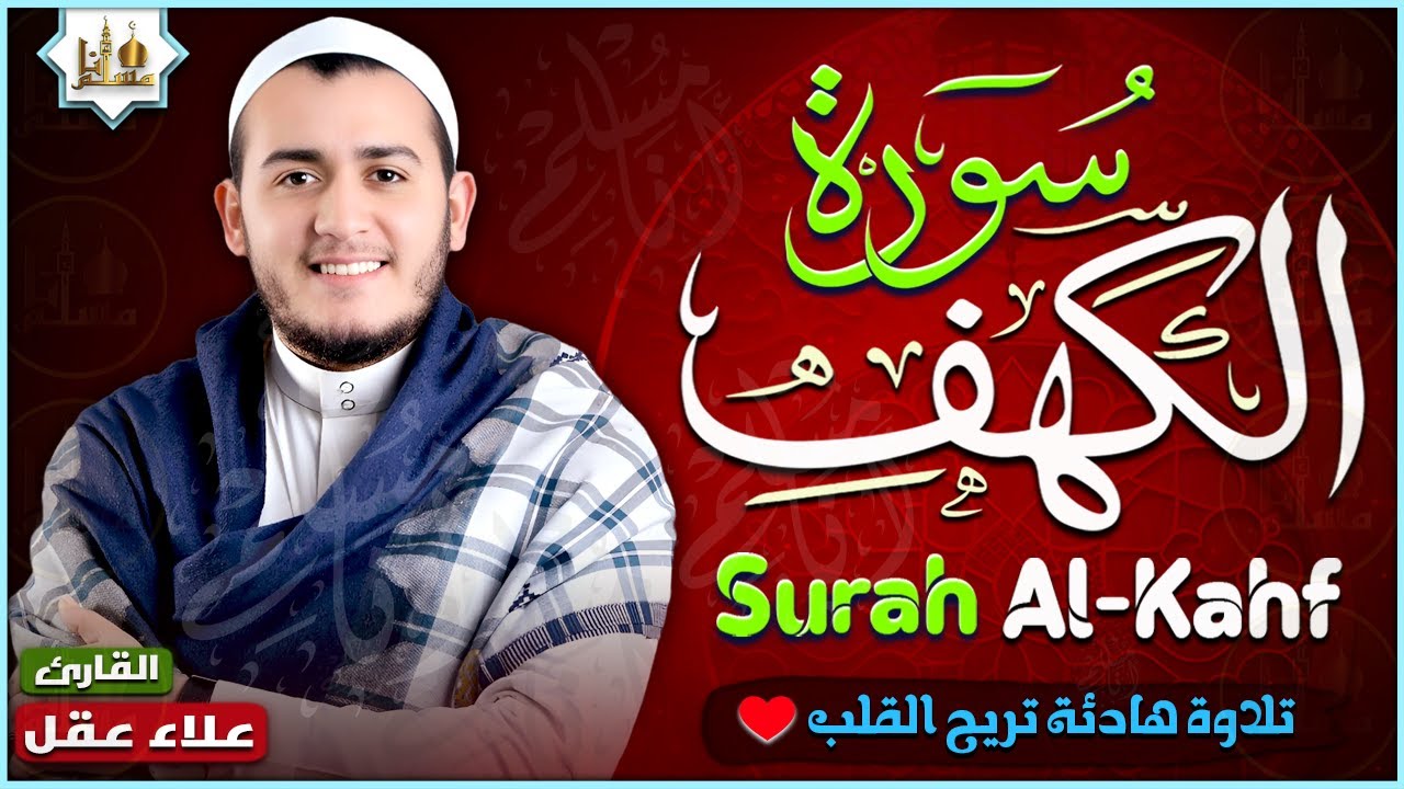 سورة الكهف كاملة تلاوة هادئة تريح القلب وتشرح الصدر - القارئ علاء عقل Surah Al kahf Full