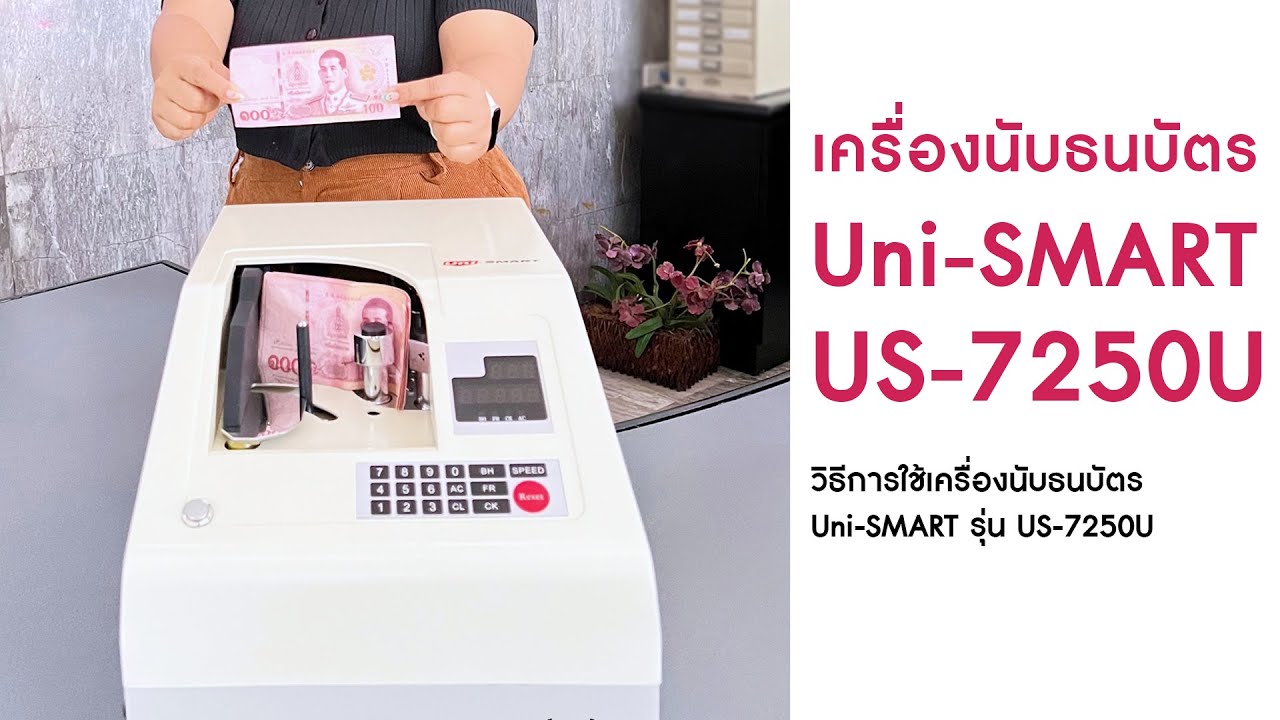 วิธีการใช้เครื่องนับธนบัตร Uni-SMART รุ่น US-7250U