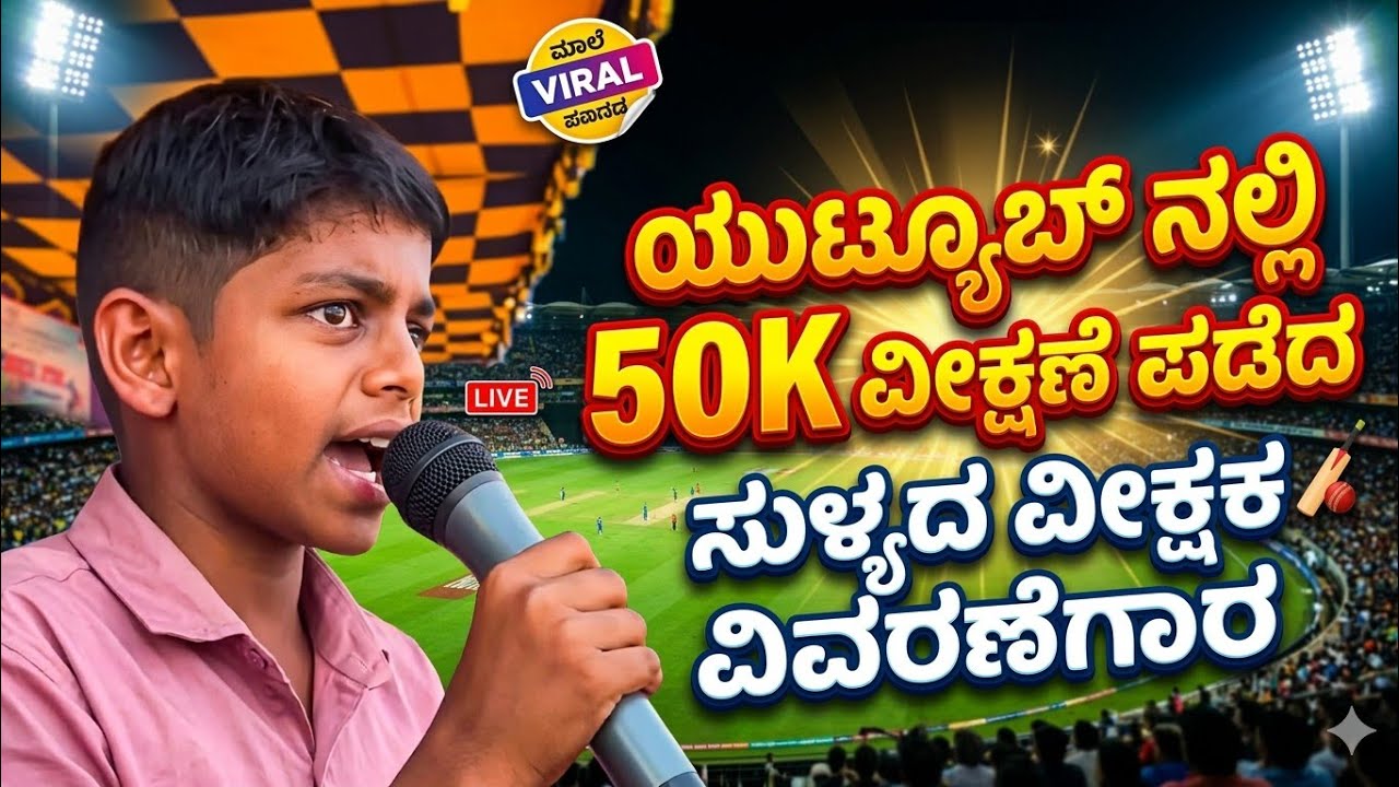 50K ವೀಕ್ಷಣೆ ಪಡೆದ ಸುಳ್ಯದ ಯುವಕನ‌ ಕ್ರಿಕೆಟ್ ಕಮೆಂಟರಿ..