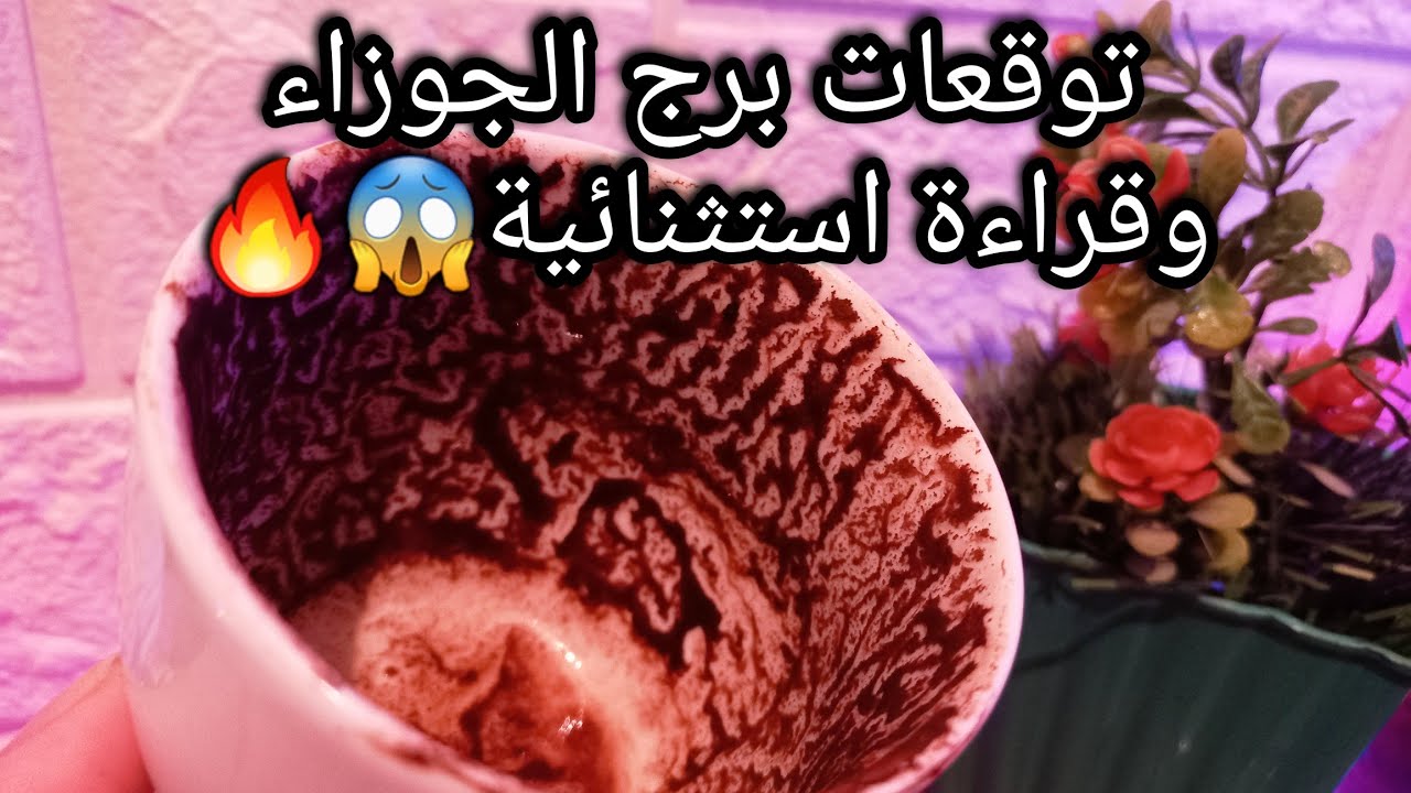 توقعات برج الجوزاء♊️امر وهيتم فالتوقيت ده⌛️خير وهيطلعلك فيه نصيب💰ملكيه وانتساب📝حبيب جرحك بدون قصد🤌حر