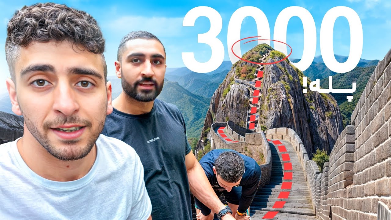 چالش بالا رفتن سه هزار تا پله زیر یک ساعت!😯