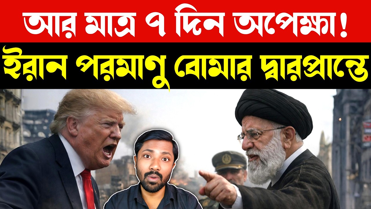 ট্রাম্পের ঘুম হারাম | Iran Nuclear Bomb Countdown | Trump Reaction | US Iran Conflict Analysis| News