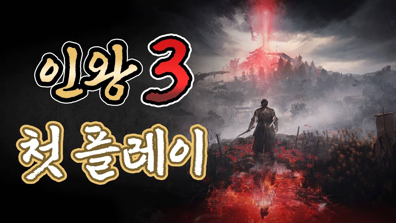 무료니까 꼭 해보세요 배 터집니다. - 인왕3 데모 첫 플레이 컷신, 보스전 모음