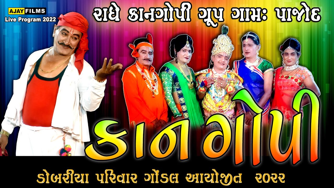 કાન ગોપી || KAN GOPI || રાધે કાનગોપી ગ્રુપ ગામ: પાજોદ || ડોબરીયા પરિવાર ગોંડલ આયોજિત || ૨૦૨૨