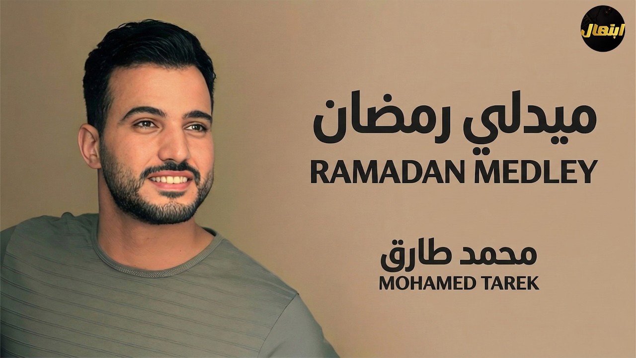 🌙 ميدلي رمضان – محمد طارق | Medley Ramadan | Mohamed Tarek
