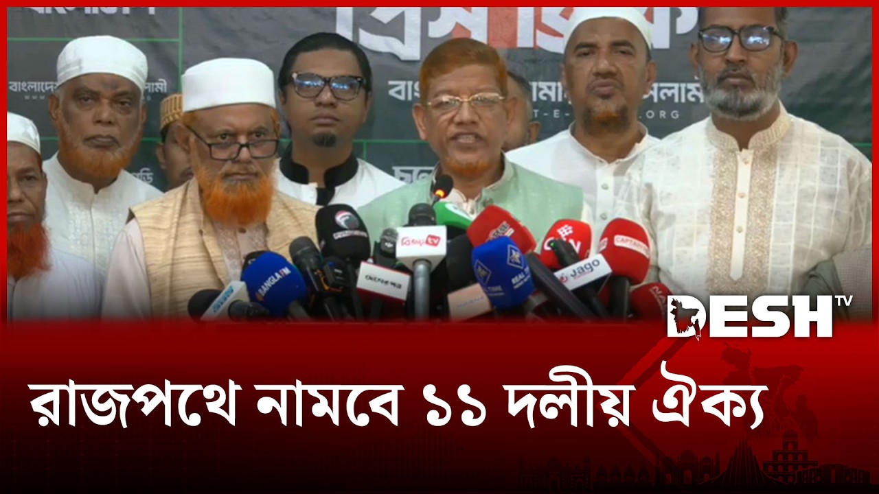 সংবিধান সংস্কার পরিষদের অধিবেশন আহ্বান না করলে রাজপথে নামবে ১১ দলীয় ঐক্য | Jamaat-e-Islami | Desh TV
