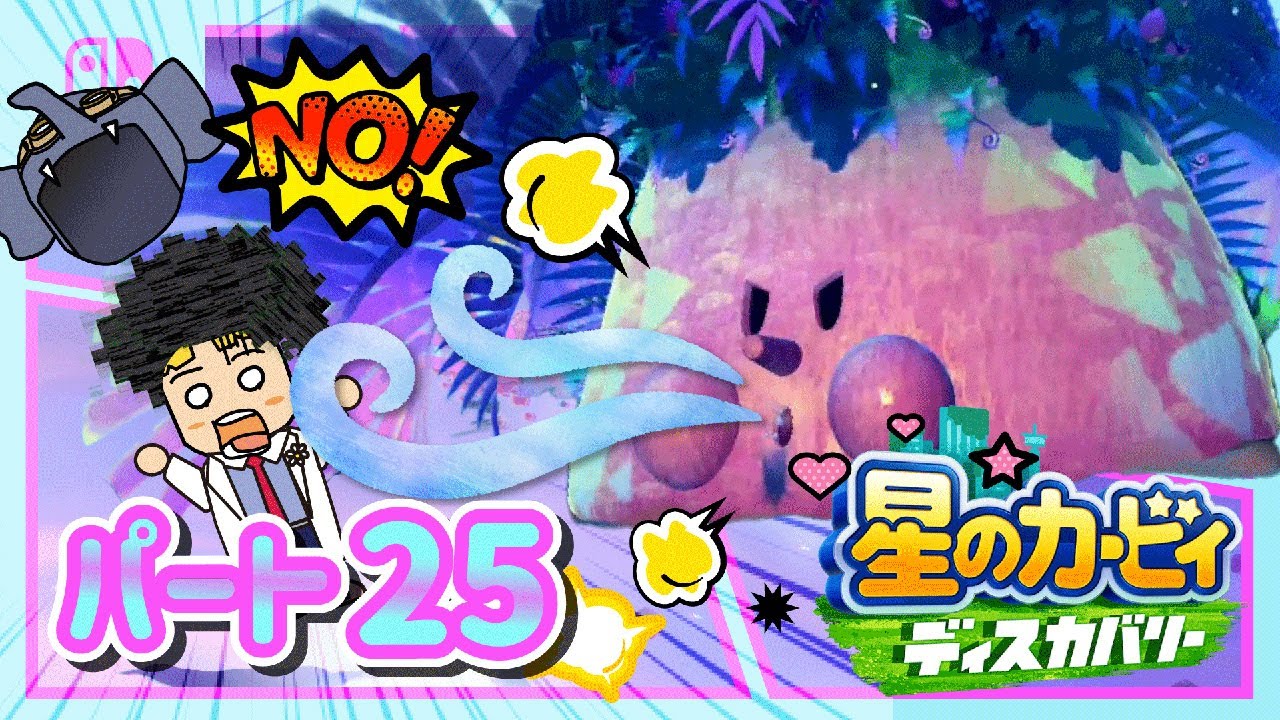 【星のカービィ ディスカバリー】#25 ゲーム実況！！海に風に迷路！？【フォルガトゥン・ブルグ】【はんちゃんラボGames】