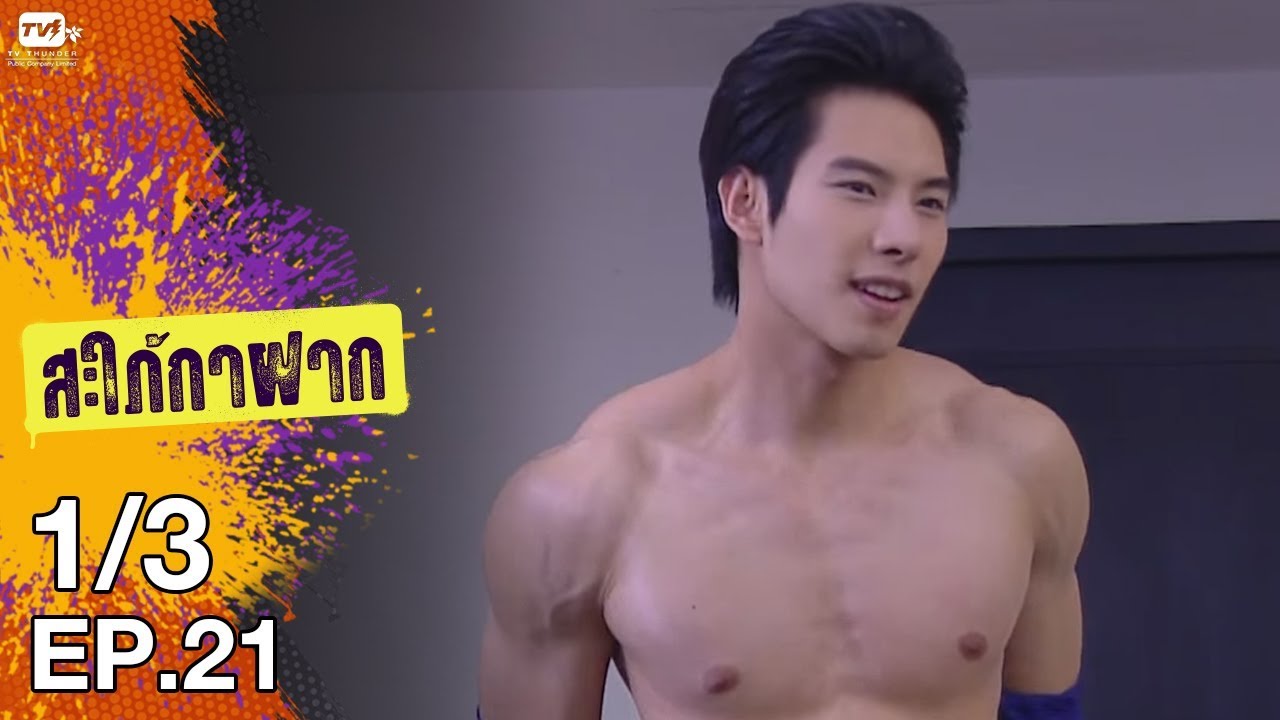 สะใภ้กาฝาก - EP 21 (1/3)  1 ก.พ. 61