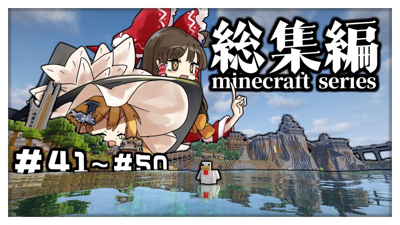 【マイクラ #総集編 】一気見 - 見習い建築勢が国を作る！#41～50話【ゆっくり実況】