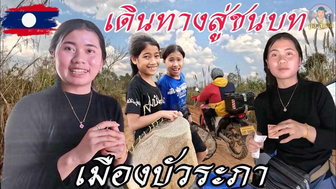 Ep5.ออกเดินทางเที่ยวชนบทเขตภูดอยเมืองบัวละพาแขวงคำม่วน 