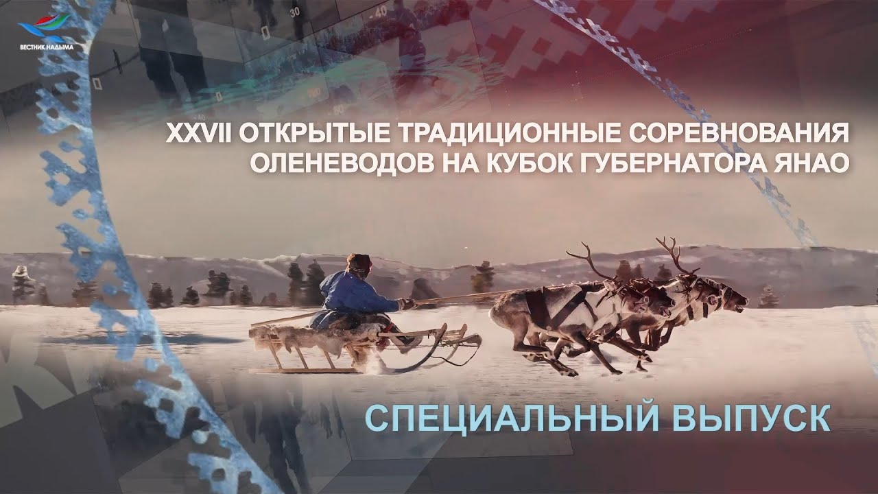 ХХVII открытые традиционные соревнования оленеводов на кубок губернатора Ямала. Специальный выпуск