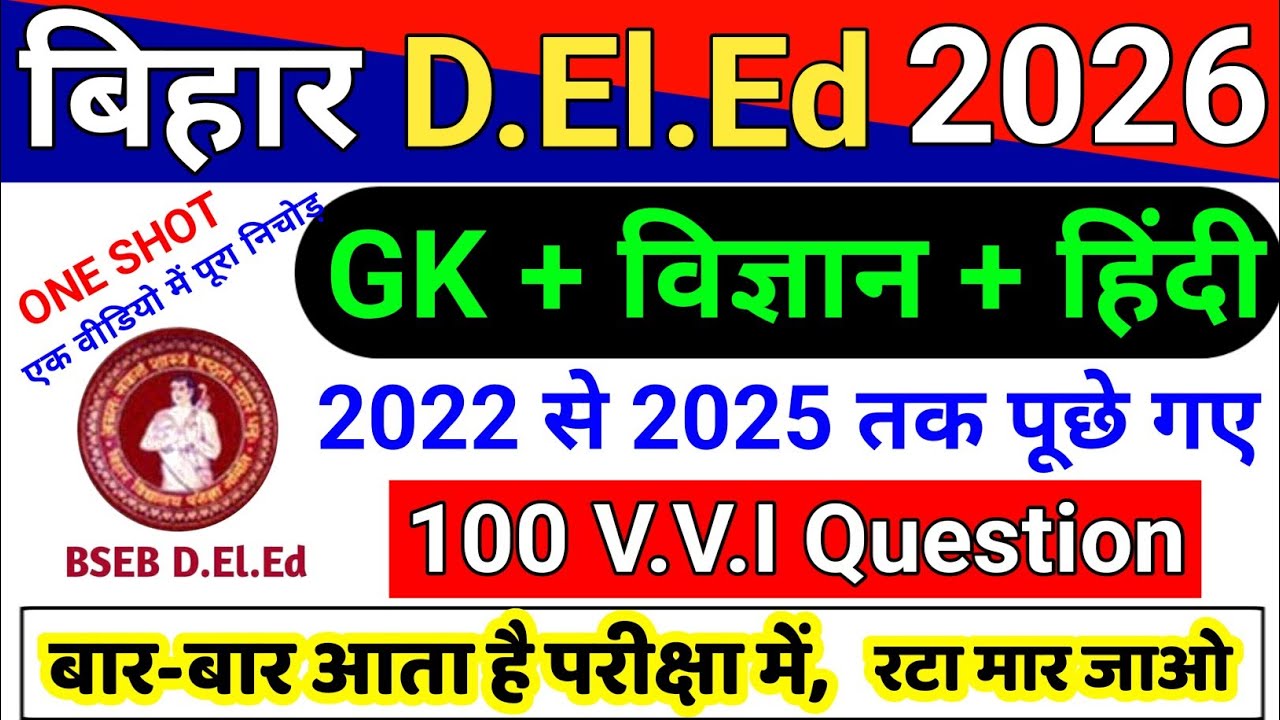 बिहार D.El.Ed 100 अति महत्वपूर्ण प्रश्न || GK + Science + Hindi || bihar deled paper 1