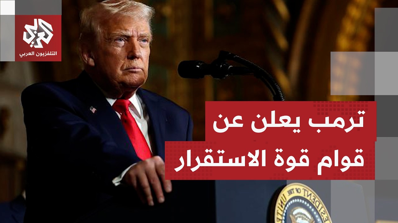 تصريح جديد الرئيس الأميركي في ما يتعلق بقزام قوة الاستقرار في غزة.. ماذا قال؟
