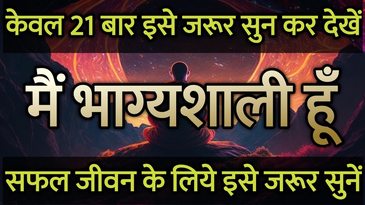 मैं भाग्यशाली हूँ | केवल 21 बार इसे जरूर सुन कर देखें |Lucky Hindi Affirmations