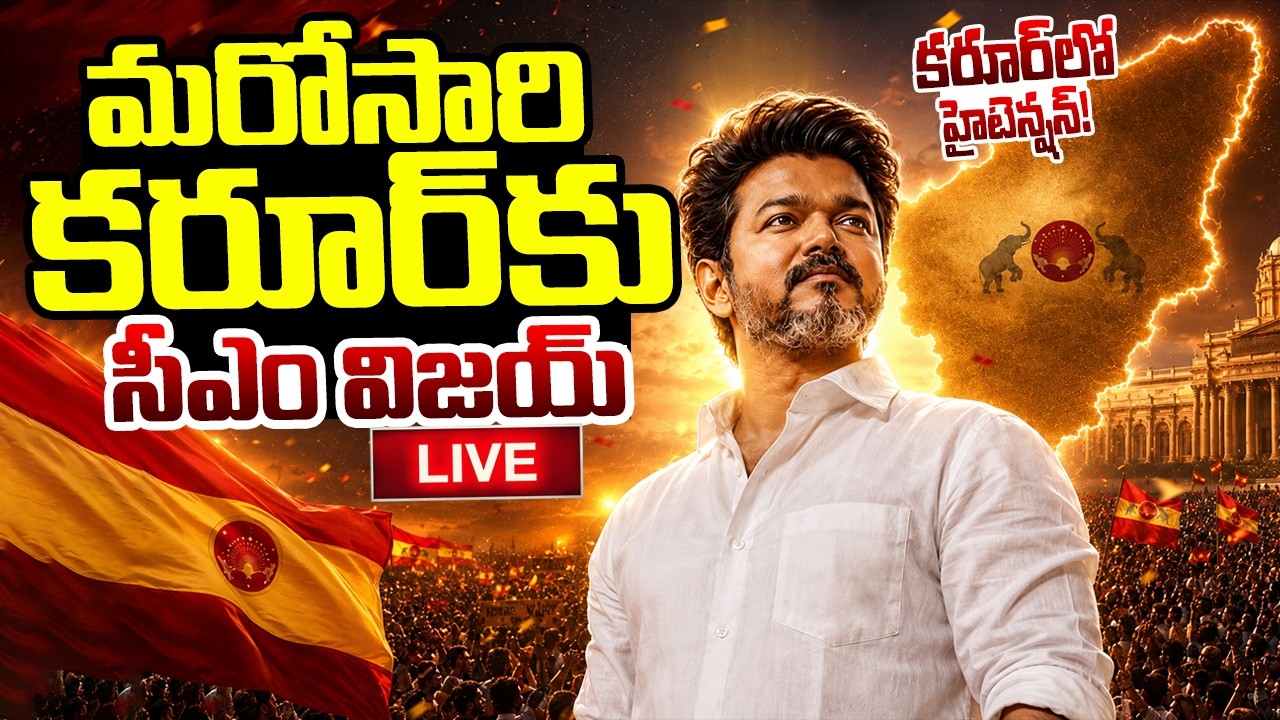 LIVE🔴: కరూర్ లో హైటెన్షన్ TN CM Vijay To Visit Karur First Time Since Deadly Stampede |