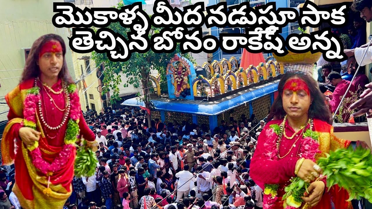 మొకాళ్ళ మీద నడుస్తూ సాక తెచ్చిన బోనం రాకేష్ అన్న|| At secundrabad Mankalamma Temple full crowd, ￼￼