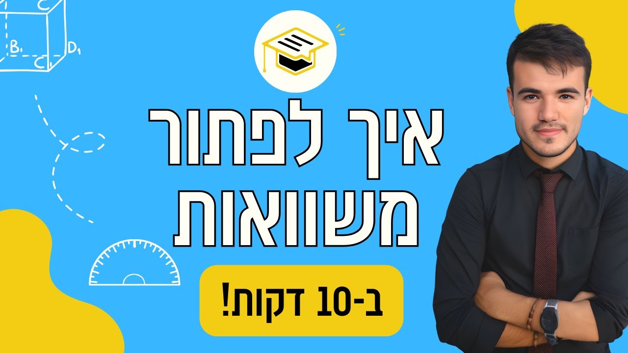 כיתה ז' | בואו ללמוד איך לפתור משוואות ב-10 דקות.