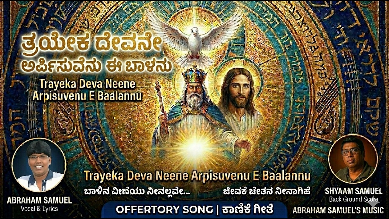 ತ್ರಯೇಕ ದೇವ ನೀನೆ | ಕಾಣಿಕೆ ಗೀತೆ | Trayeka Deva Neene | Offertory Song |