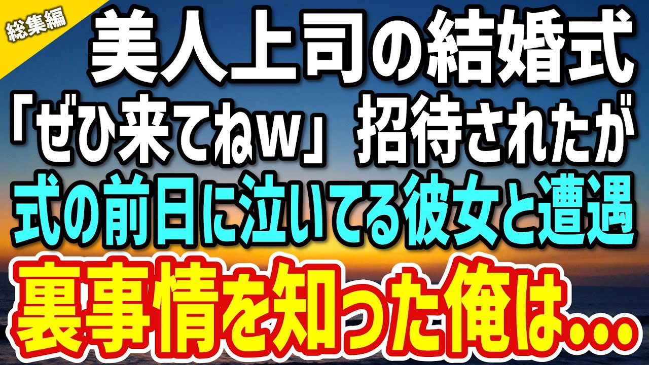 【感動】憧れの美人上司の結婚式に招待された俺。「ぜひ来てね！」→ しかし式の前日、なぜか泣いている彼女「気にしないで…」秘密を知った俺は…【総集編】
