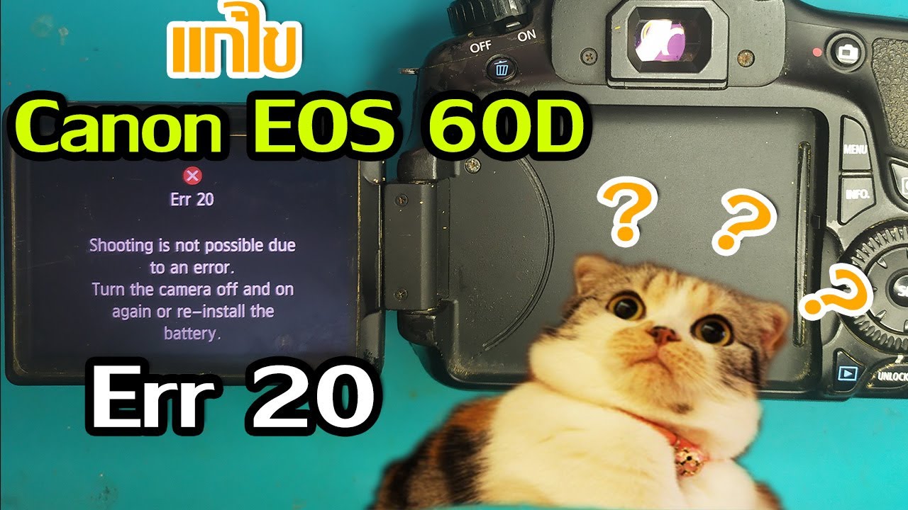 ซ่อม Canon EOS 60D Err 20 กดชัตเตอร์ไม่ได้ กล้องไม่ทำงาน
