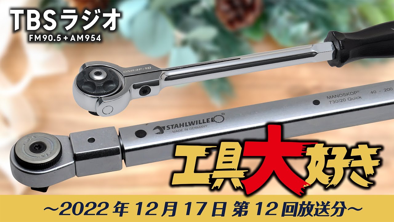 TBSラジオ「工具大好き」第12回：スタビレー（2022年12月17日放送）