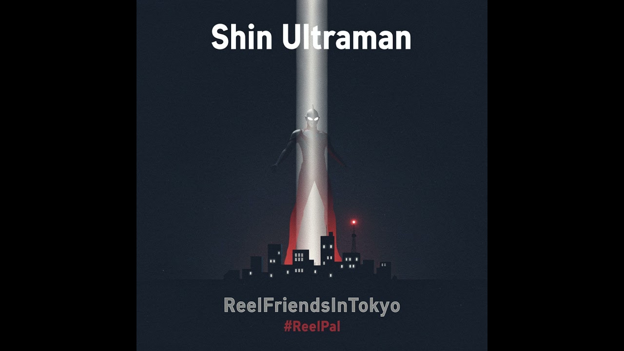 映画『#シンウルトラマン』　宇宙と戦争と平和維持の話