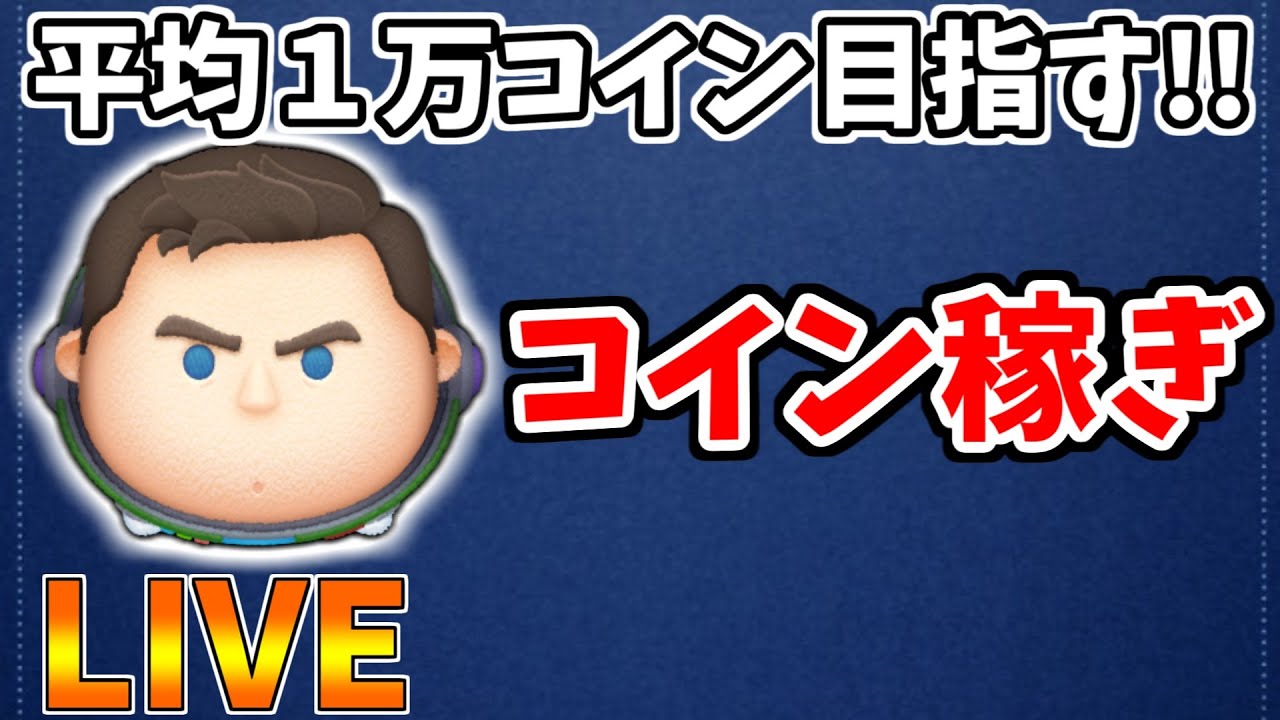 【LIVE】2種のピックアップ引き切るまで終われないコイン稼ぎ・雑談配信【LINE:ディズニー ツムツム】