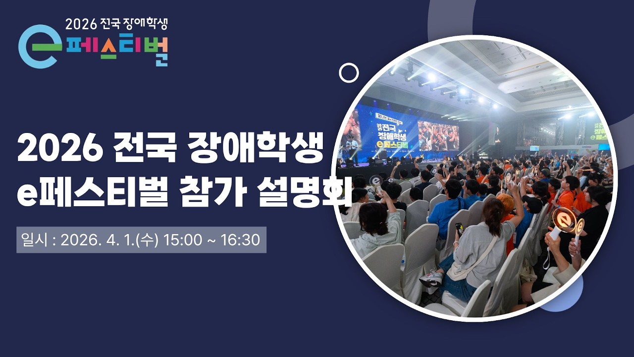 2026 장애학생 e페스티발 참가 설명회