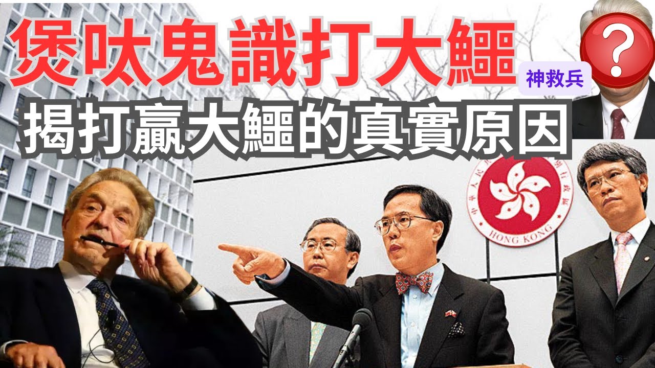 一男子出手，索羅斯即兵敗香港｜任志剛、許仕仁做人條靚甚艱難，煲呔曾最叻攞彩