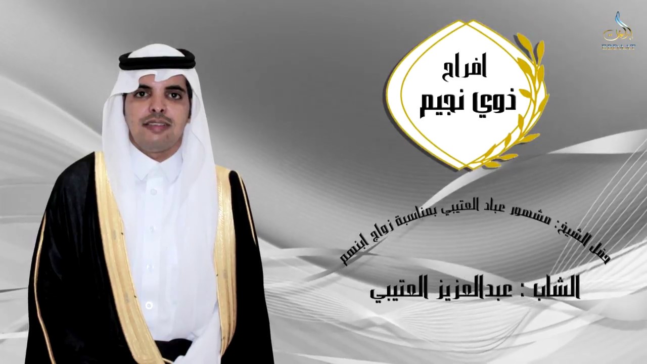 حفل زواج الشاب عبدالعزيز مشهور العتيبي